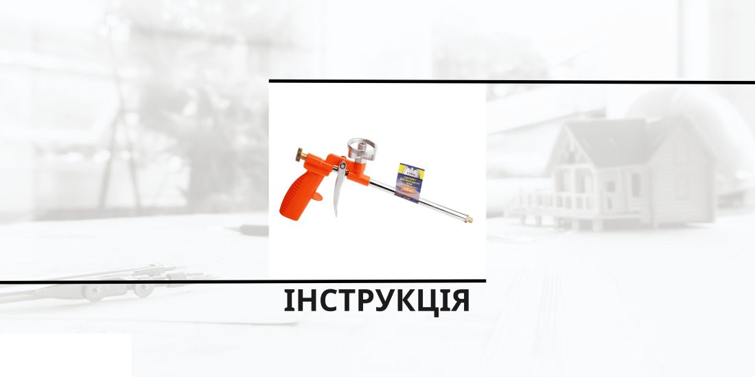 Інструкція з використання монтажного пістолета для утеплювача Полінор в балонах