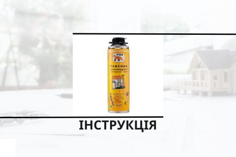 Інструкція з використання очищувача для монтажної піни