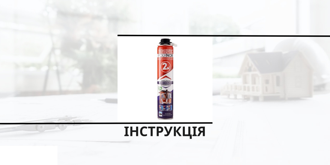 Інструкція з використання напилюваного поліуретанового утеплювача Полінор