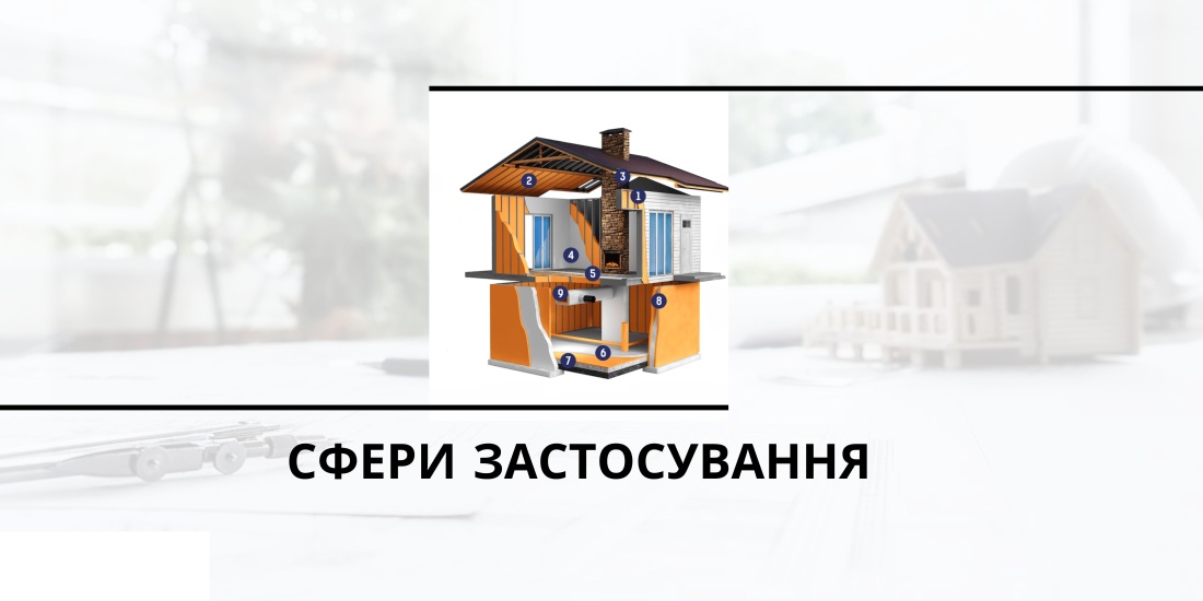 Сфери застосування пінополіуретанового утеплювача Полінор