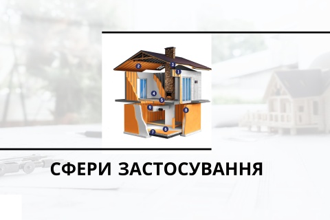 Сфери застосування пінополіуретанового утеплювача Полінор